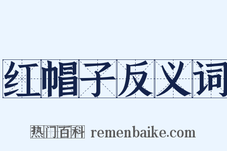 红帽子反义词是什么意思的图片